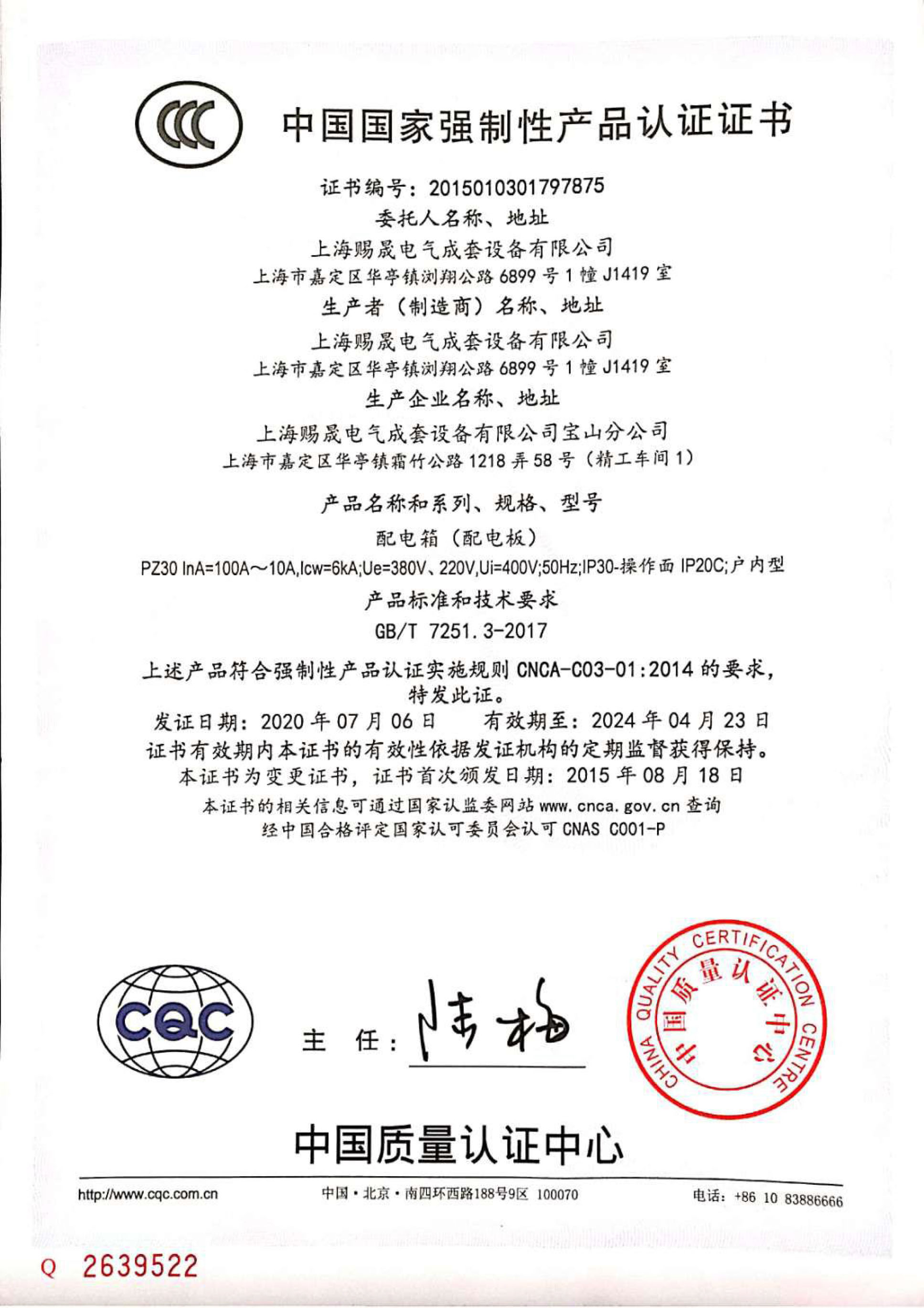 中国国家强制性产品认证证书